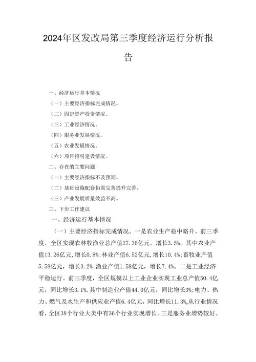 2024年区发改局第三季度经济运行分析报告.docx