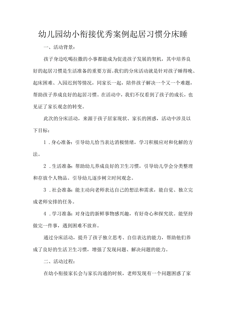 幼儿园幼小衔接优秀案例起居习惯分床睡.docx_第1页