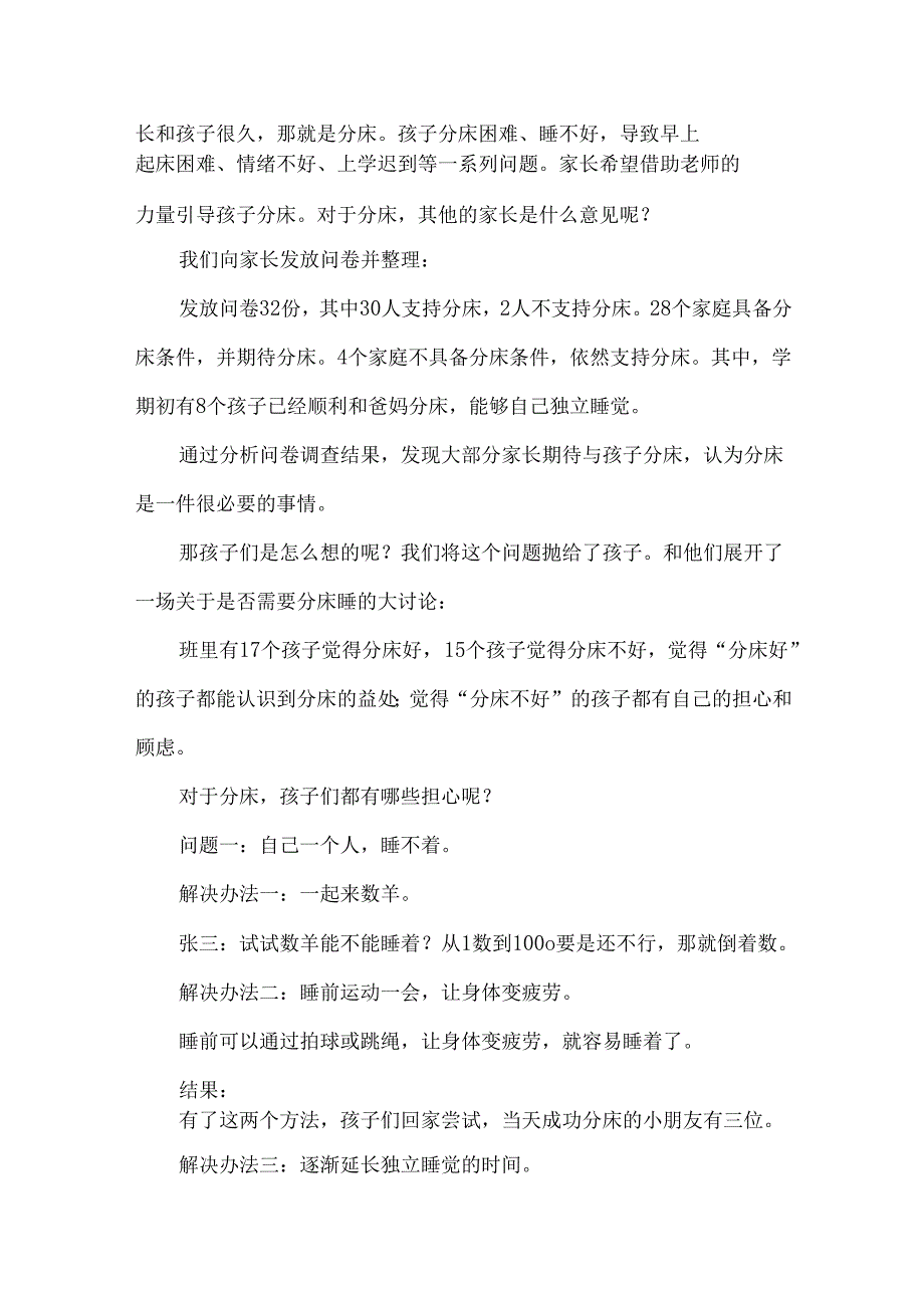 幼儿园幼小衔接优秀案例起居习惯分床睡.docx_第2页