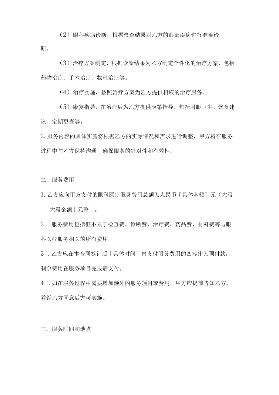 医疗服务公司眼科医疗服务合同.docx_第2页