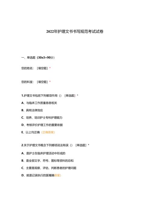 2022年护理文书书写规范考试试卷.docx