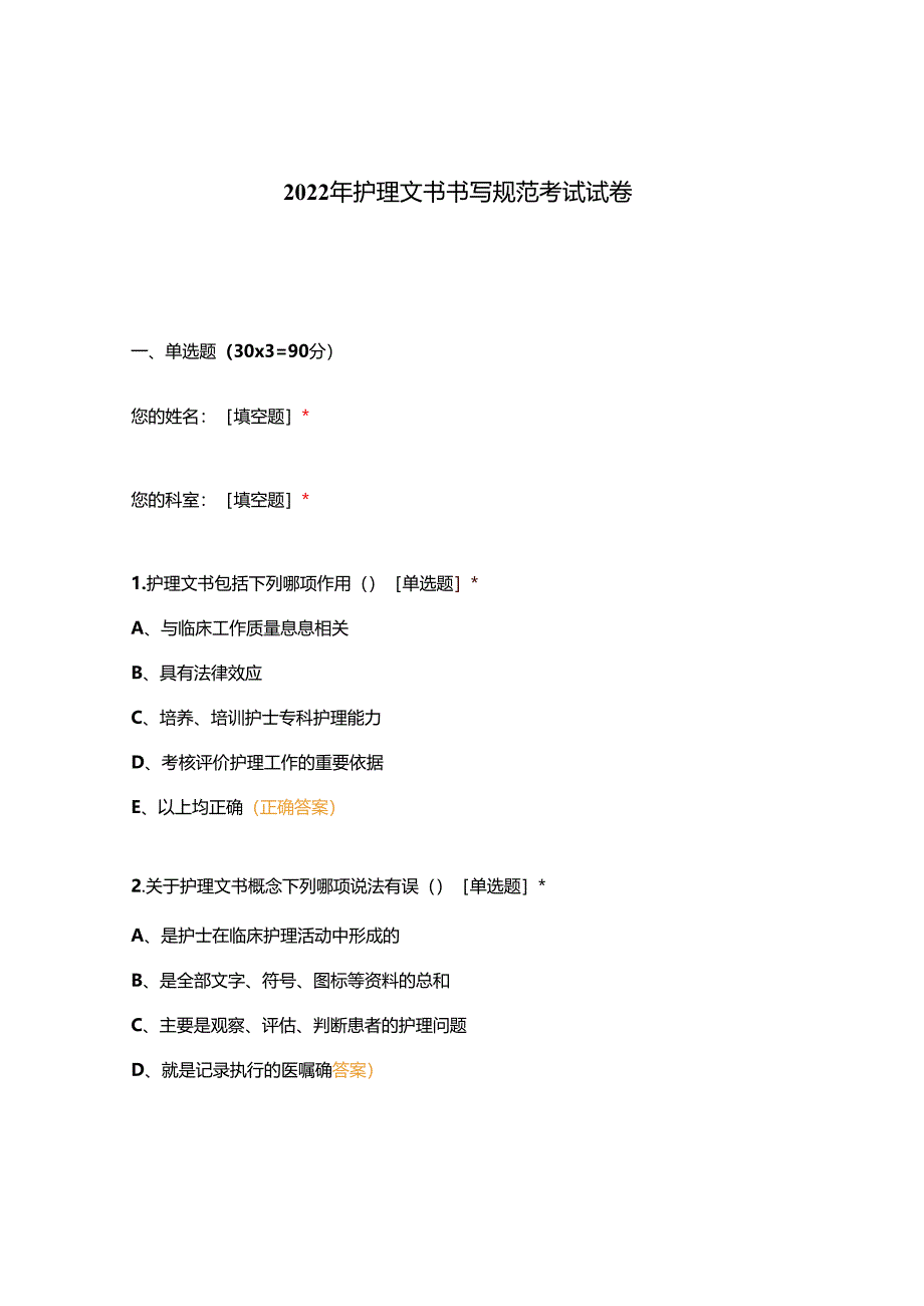 2022年护理文书书写规范考试试卷.docx_第1页