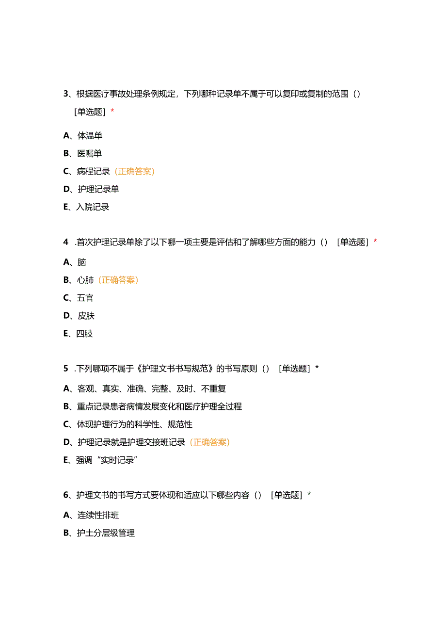 2022年护理文书书写规范考试试卷.docx_第2页