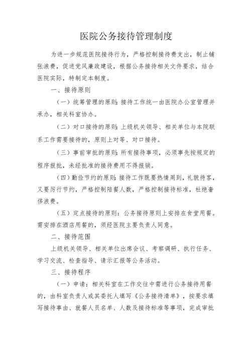 医院公务接待管理制度.docx