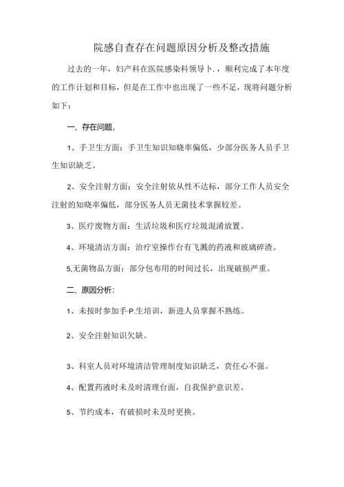 院感自查存在问题原因分析及整改措施.docx