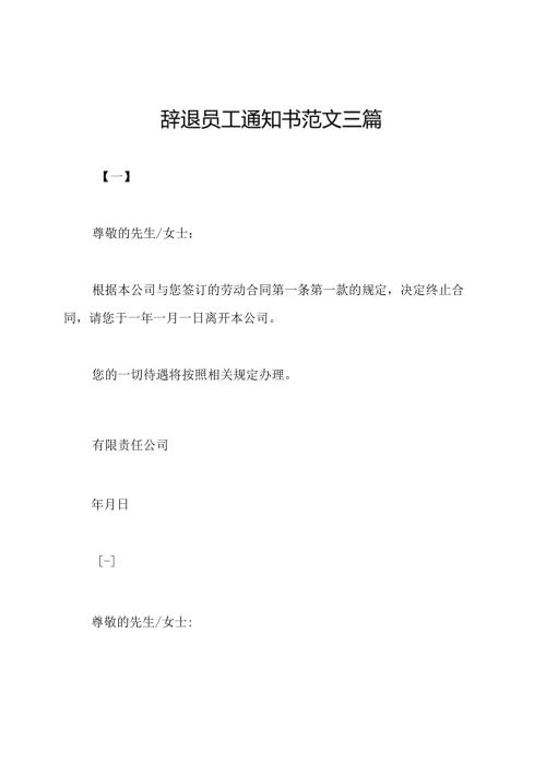 辞退员工通知书范文三篇.docx