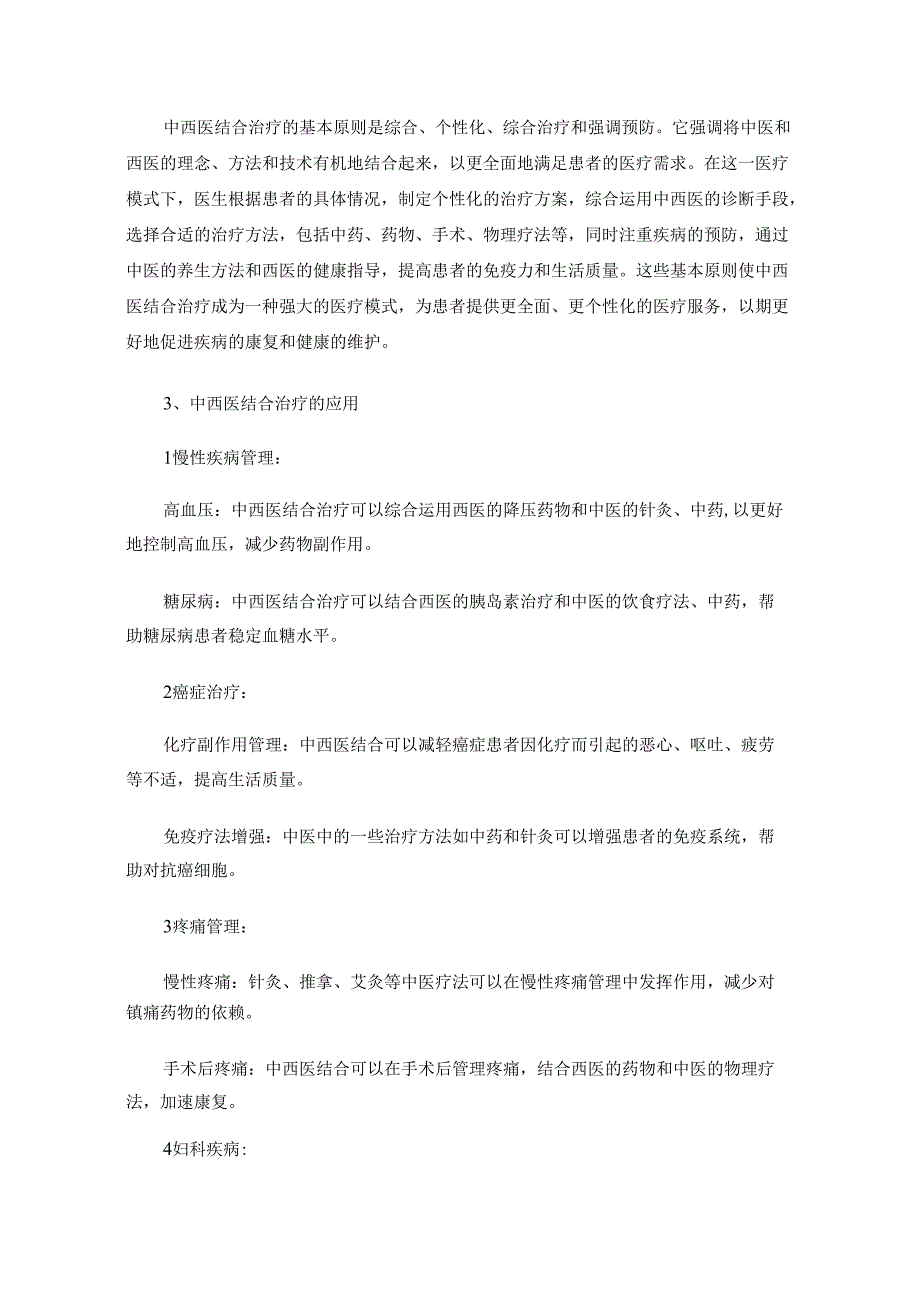 什么是中西医结合治疗.docx_第2页