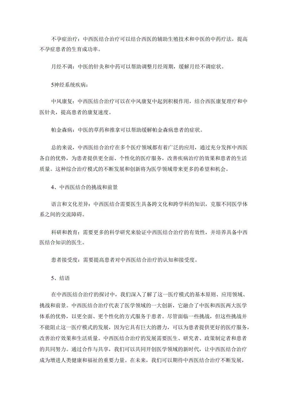 什么是中西医结合治疗.docx_第3页