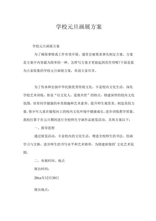 小学元旦画展方案.docx