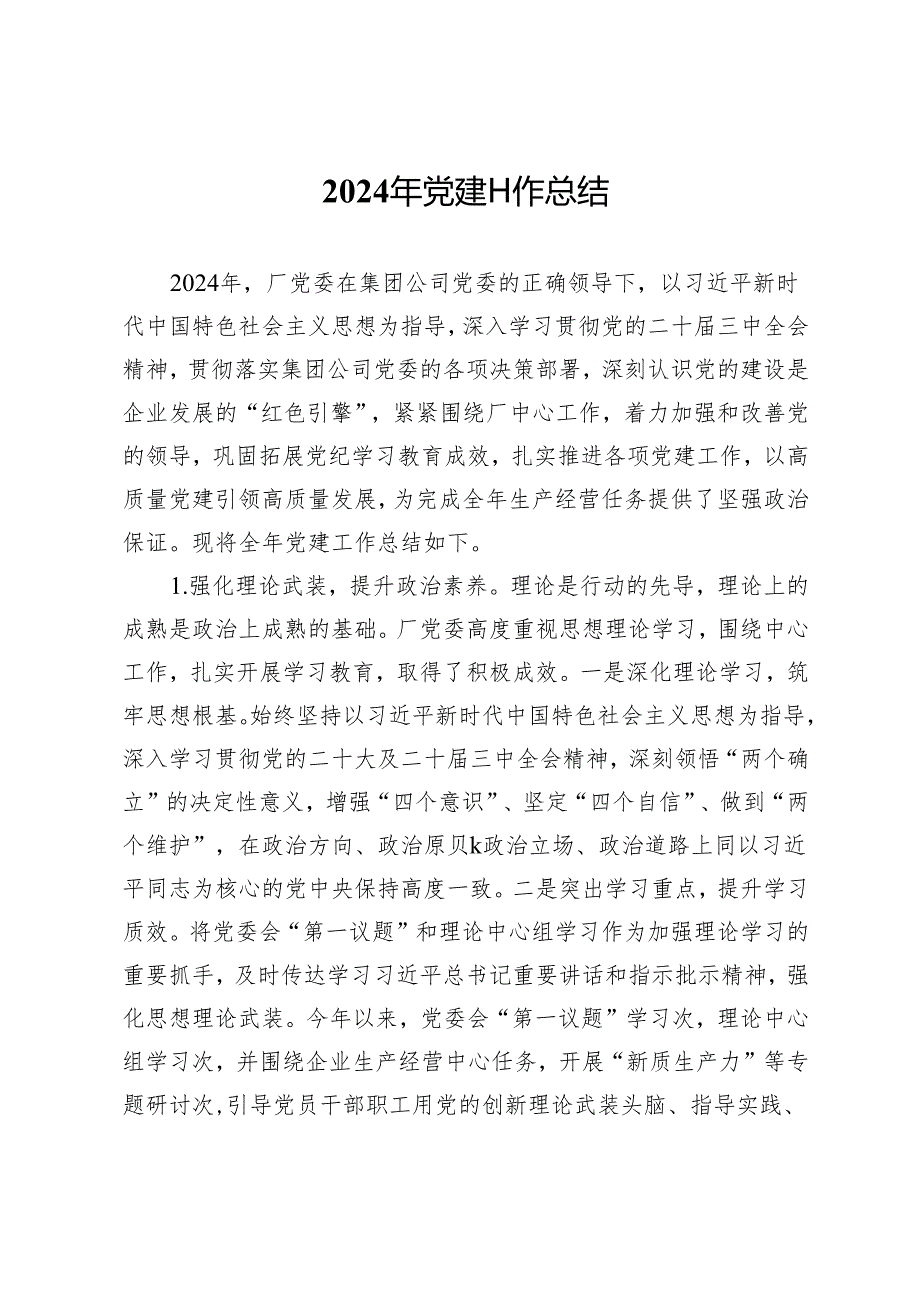 2024年国企党建工作总结.docx_第1页