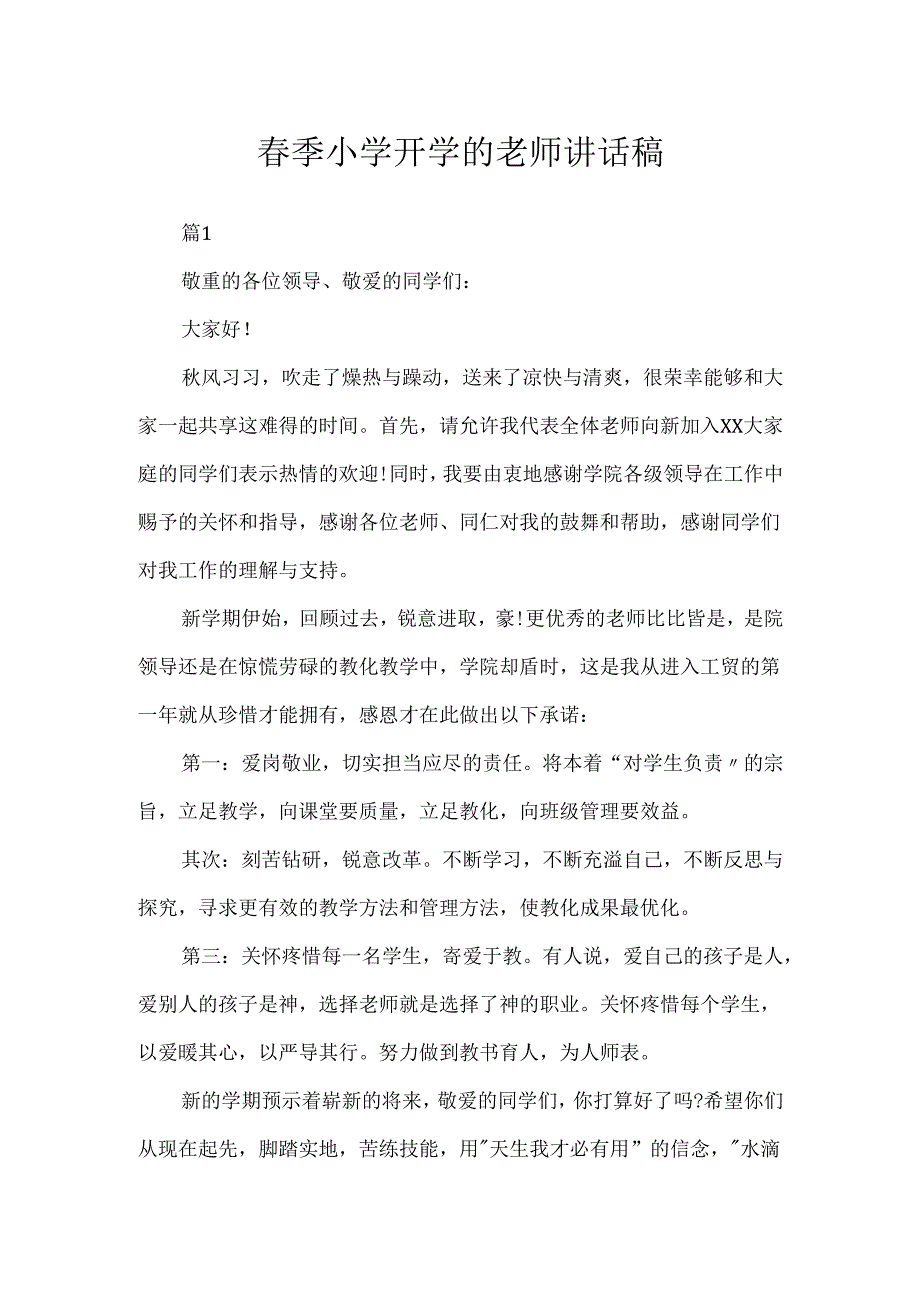春季小学开学的教师讲话稿.docx_第1页