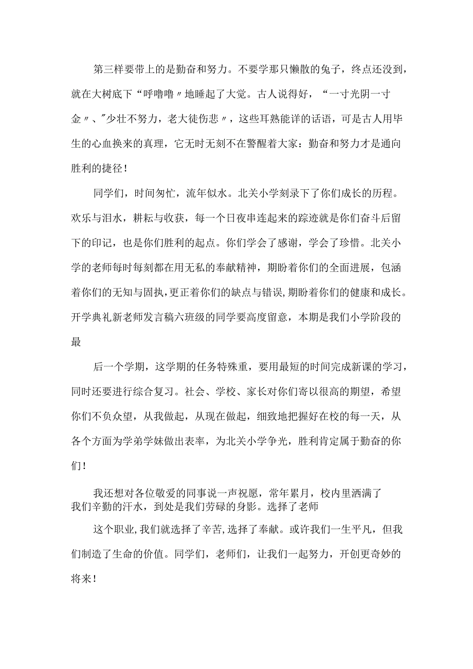 春季小学开学的教师讲话稿.docx_第3页