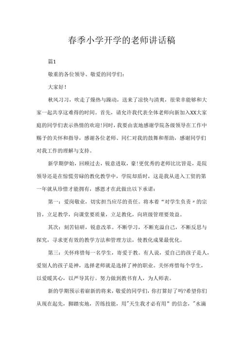 春季小学开学的教师讲话稿.docx