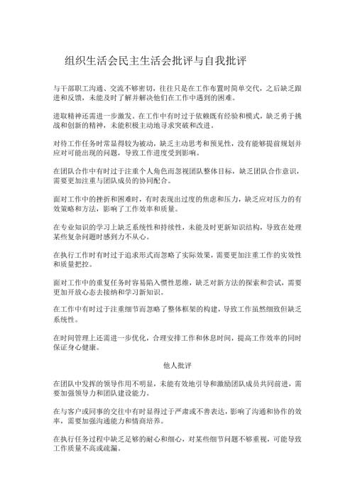 组织生活会民主生活会批评与自我批评.docx
