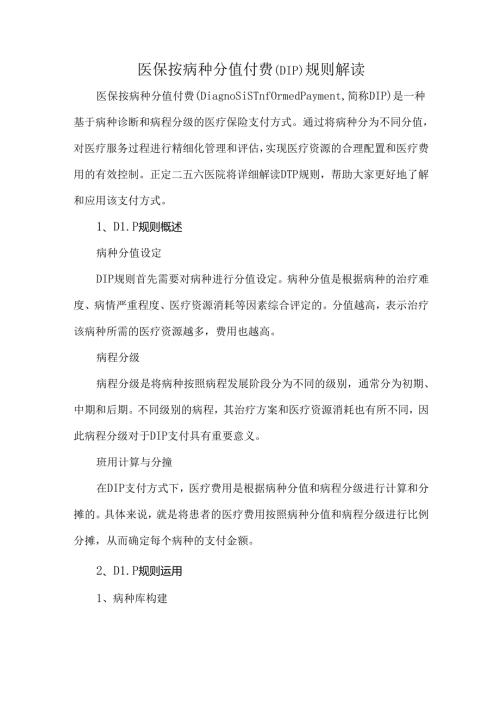 医保按病种分值付费（DIP）规则解读.docx