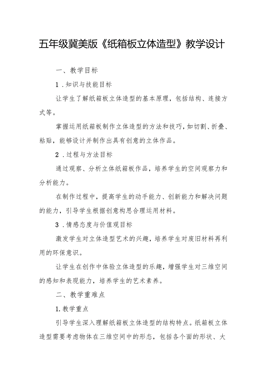 五年级冀美版《纸箱板立体造型》教学设计.docx_第1页