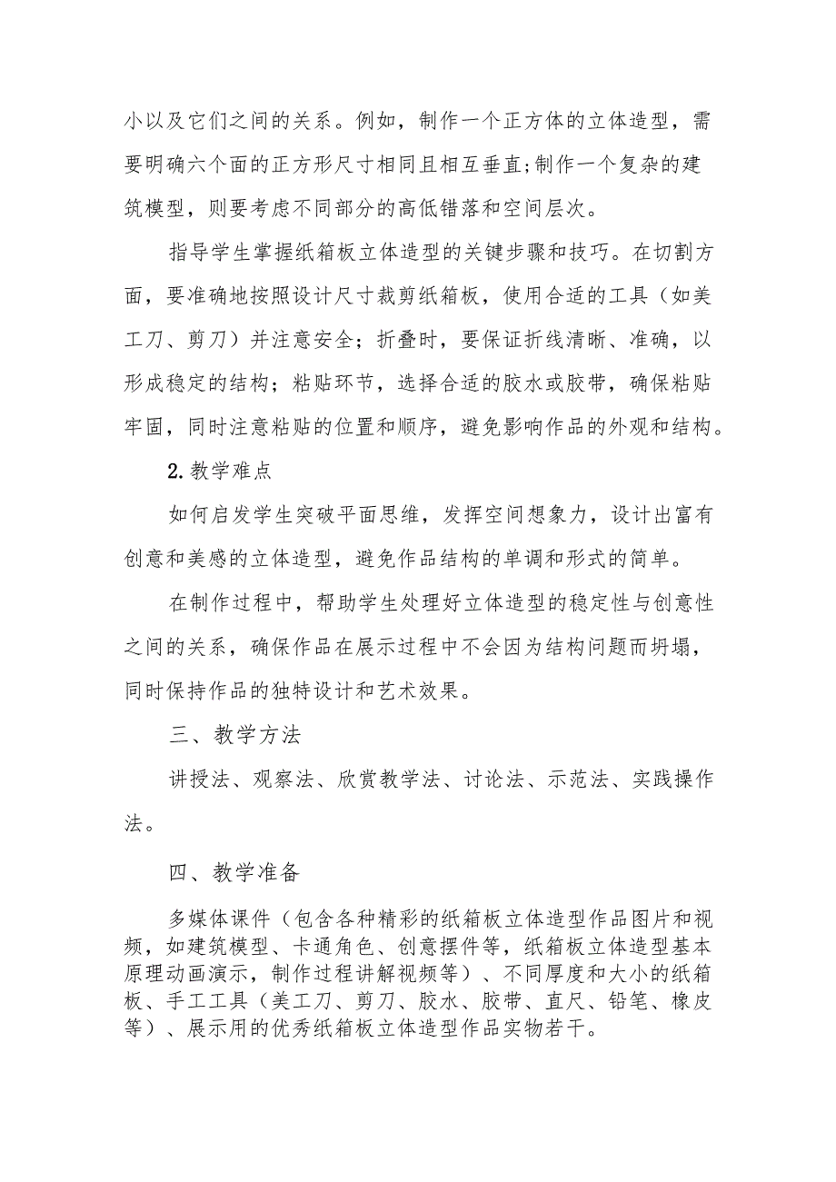 五年级冀美版《纸箱板立体造型》教学设计.docx_第2页