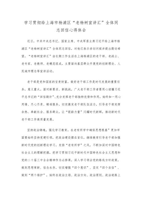 学习贯彻给上海市杨浦区“老杨树宣讲汇”全体同志回信心得体会.docx