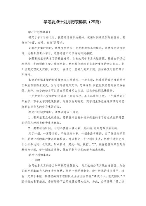 学习要点计划月历表锦集（29篇）.docx