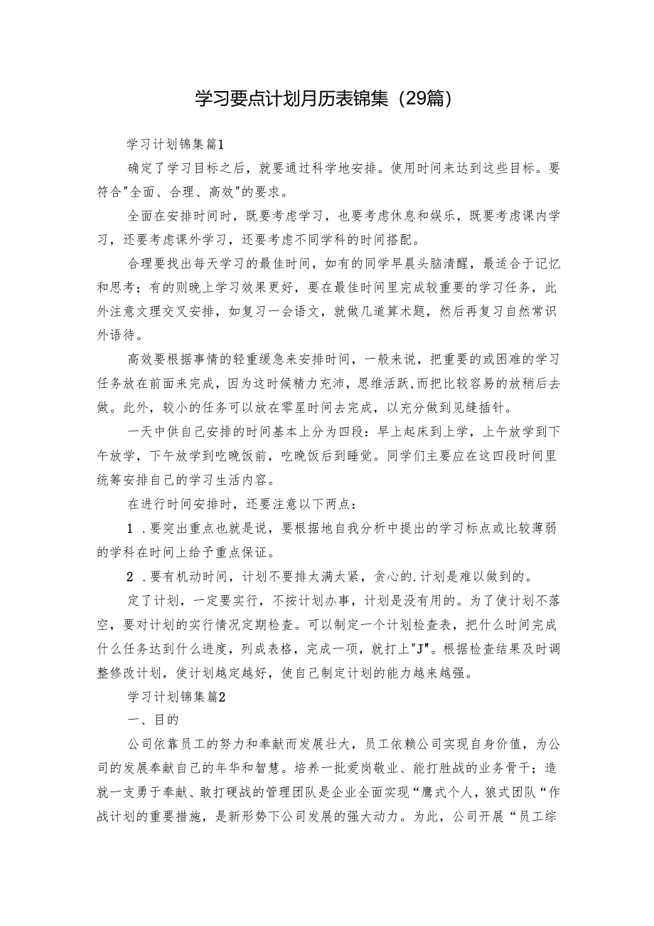学习要点计划月历表锦集（29篇）.docx_第1页