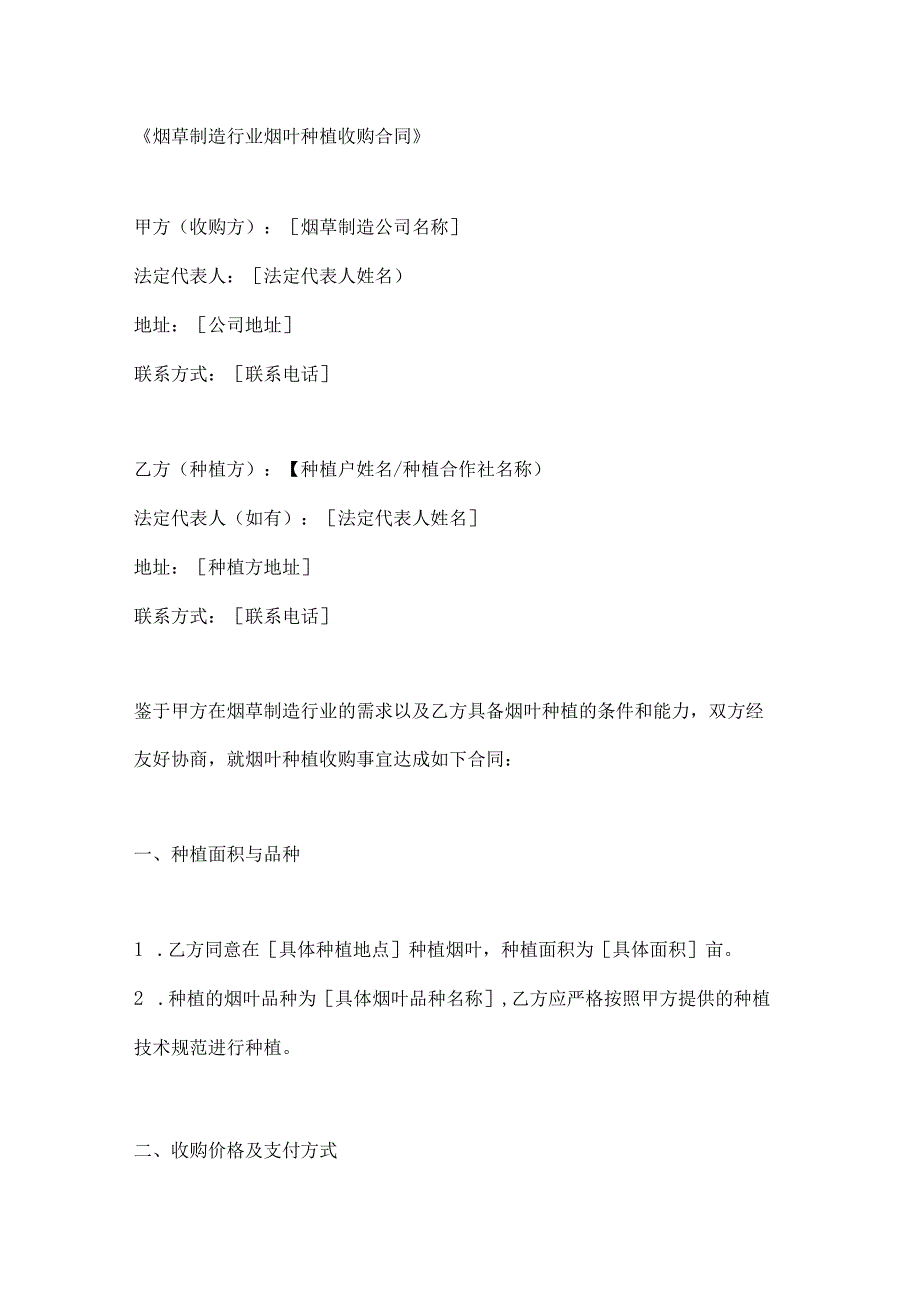 烟草制造行业烟叶种植收购合同.docx_第1页