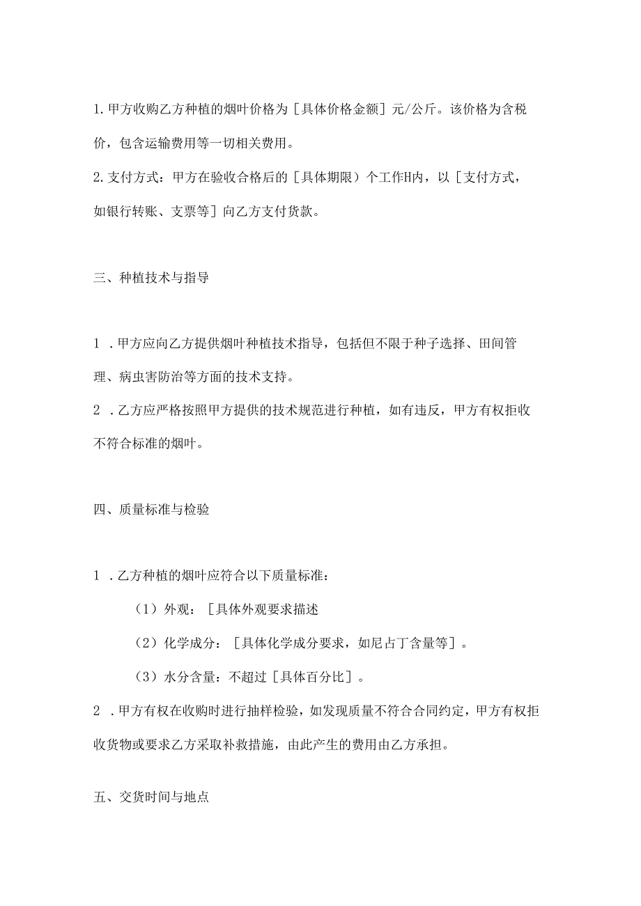 烟草制造行业烟叶种植收购合同.docx_第2页