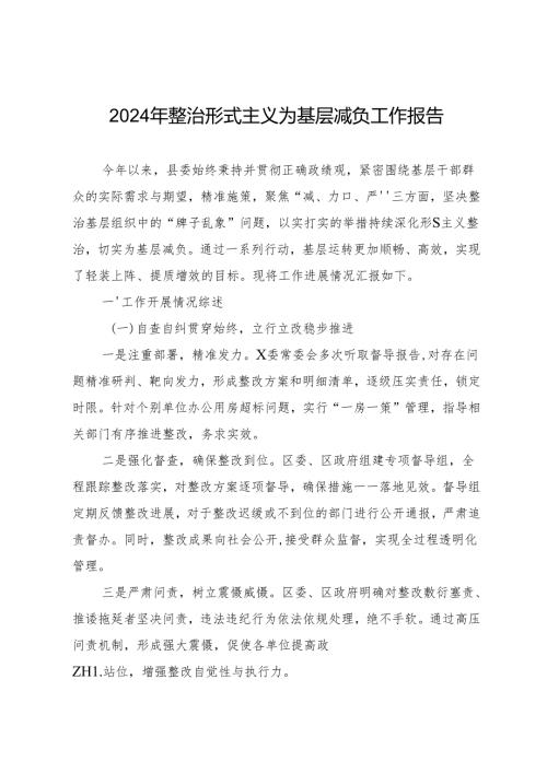 2024年整治形式主义为基层减负工作报告.docx