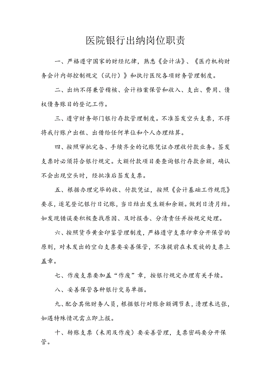 医院银行出纳岗位职责.docx_第1页