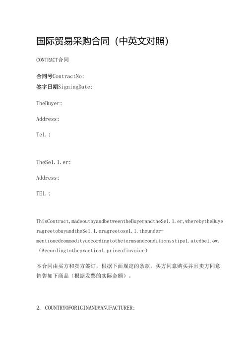 国际贸易采购合同（中英文对照）.docx