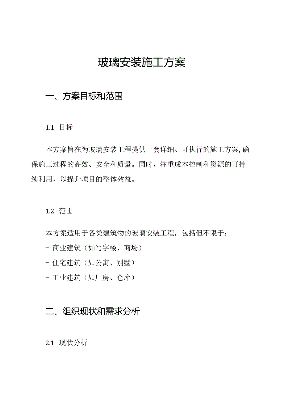 玻璃安装施工方案.docx_第1页