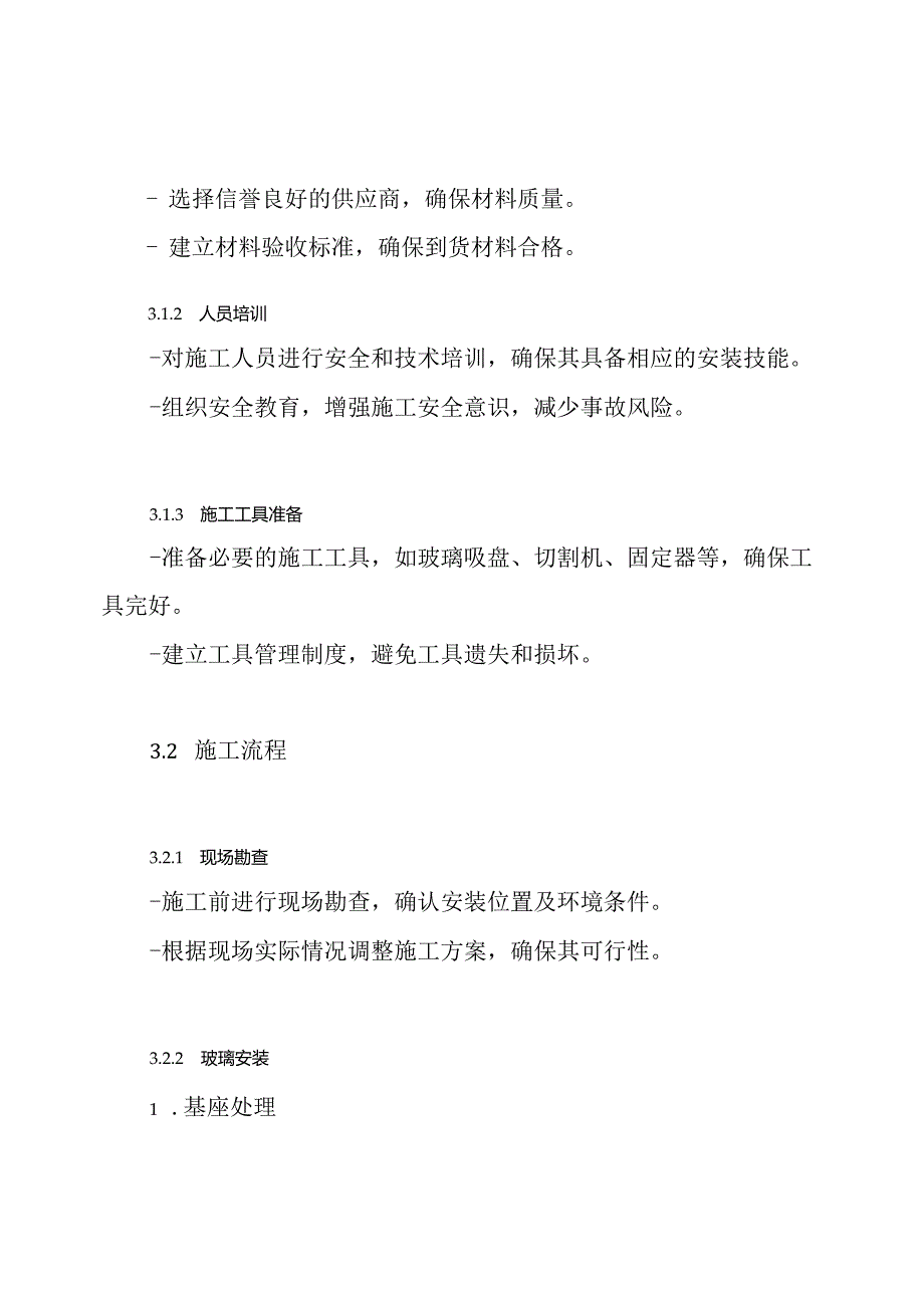 玻璃安装施工方案.docx_第3页