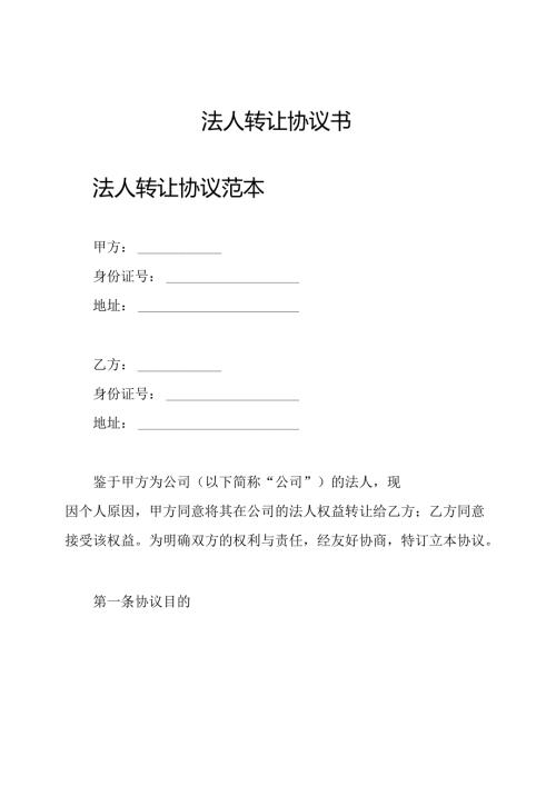法人转让协议书.docx
