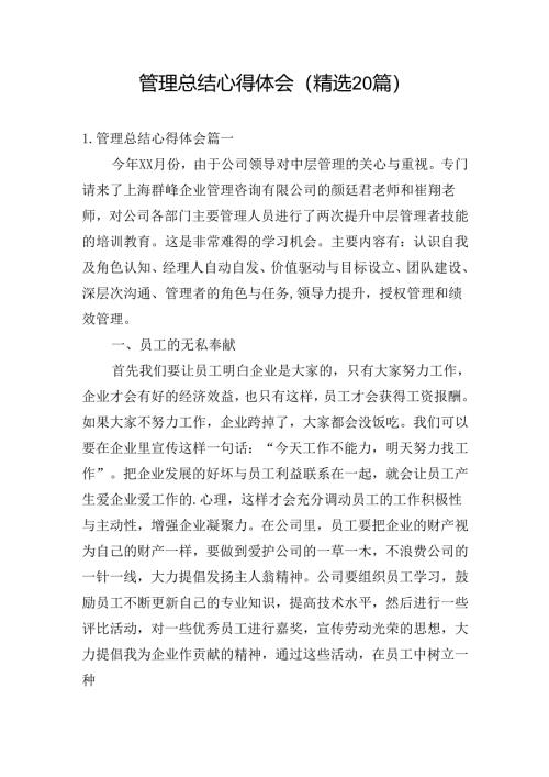管理总结心得体会（精选20篇）.docx