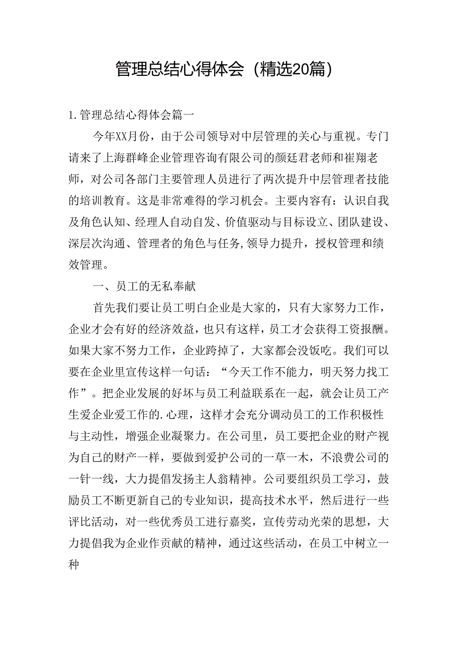 管理总结心得体会（精选20篇）.docx_第1页