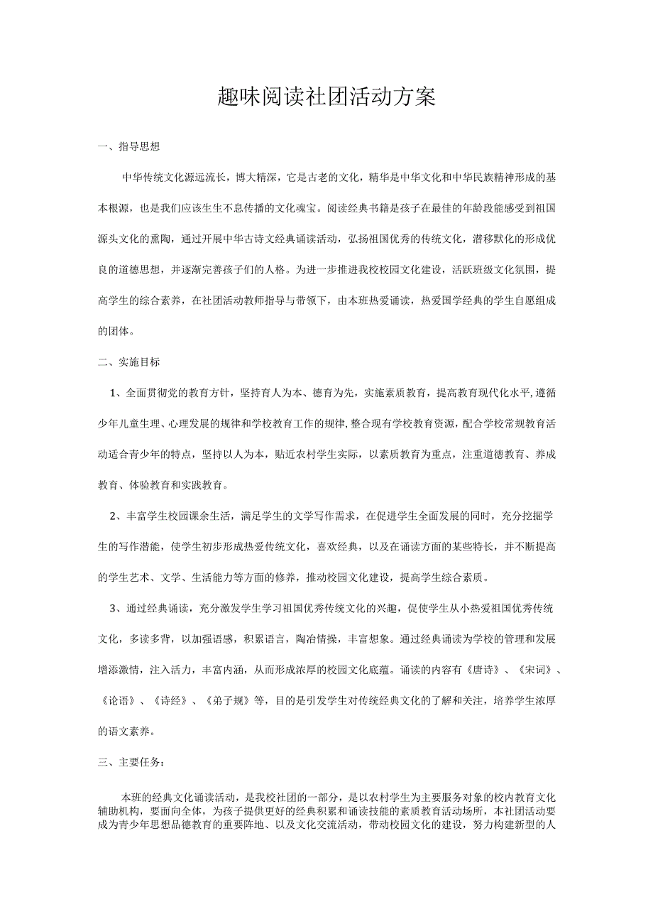 趣味阅读社团活动方案.docx_第1页