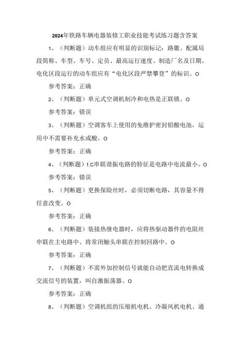 2024年铁路车辆电器装修工职业技能考试练习题含答案.docx