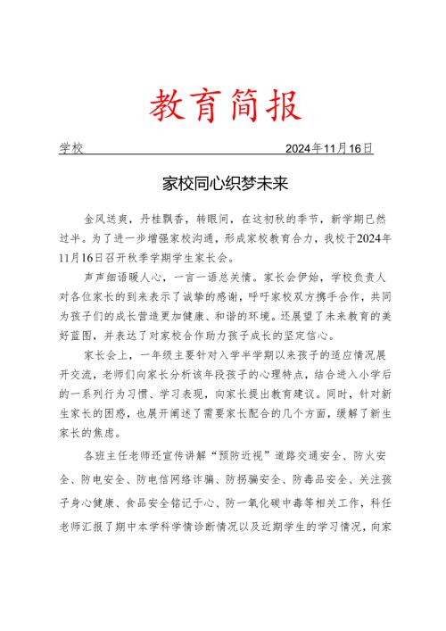 开展家长会活动简报.docx