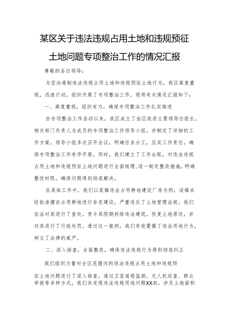 某区关于违法违规占用土地和违规预征土地问题专项整治工作的情况汇报.docx_第1页