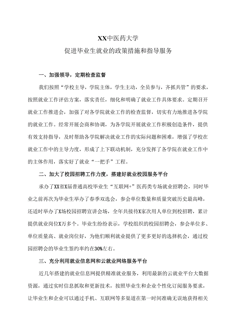 XX中医药大学促进毕业生就业的政策措施和指导服务（2024年）.docx_第1页