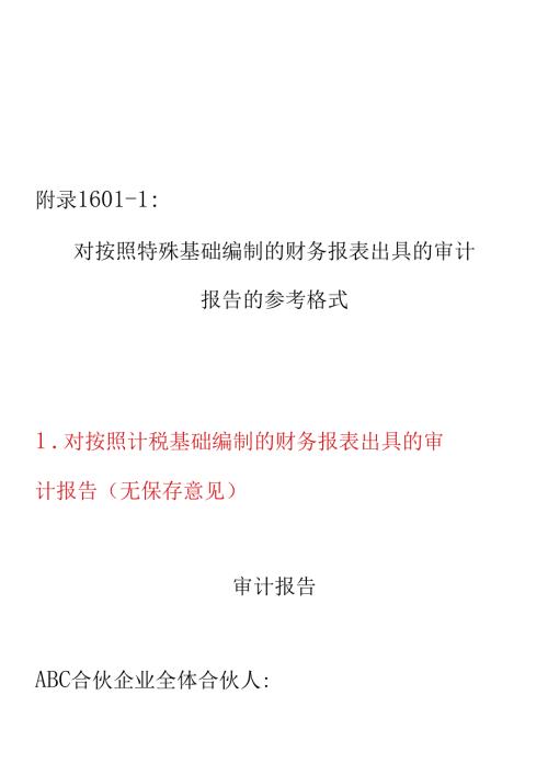 财务报表出具的审计报告的参考格式.docx