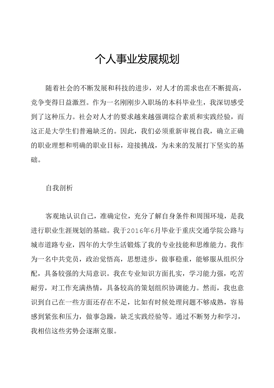 个人事业发展规划.docx_第1页