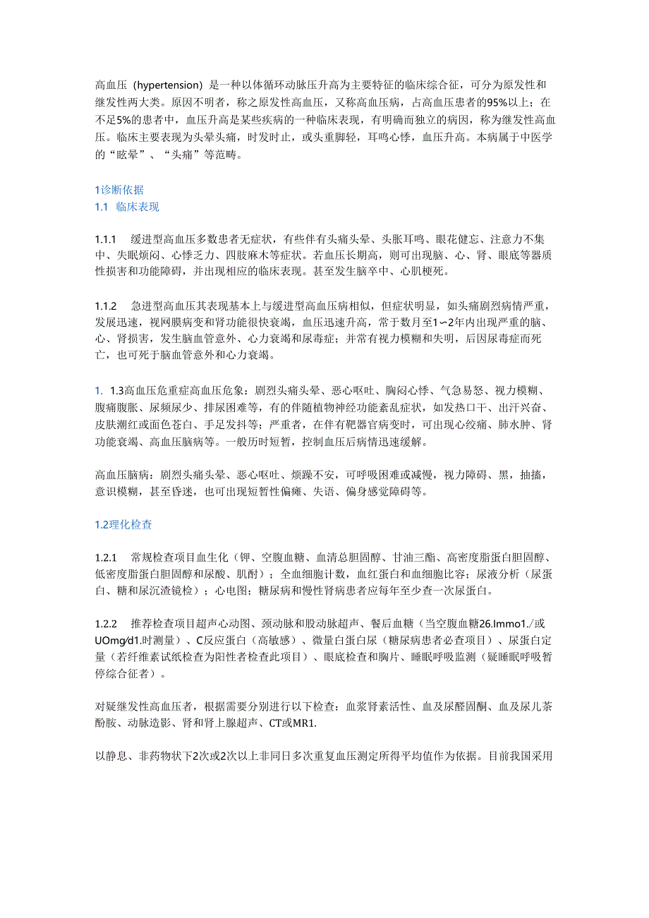 高血压中医诊疗指南.docx_第1页