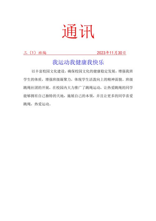 跳绳社团11月份社团活动简报.docx