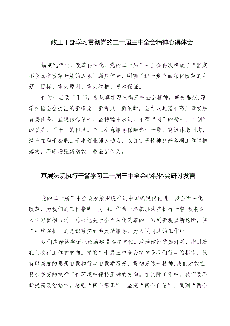 政工干部学习贯彻党的二十届三中全会精神心得体会范本7篇（最新版）.docx_第1页