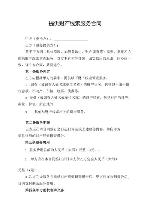 提供财产线索服务合同模板.docx