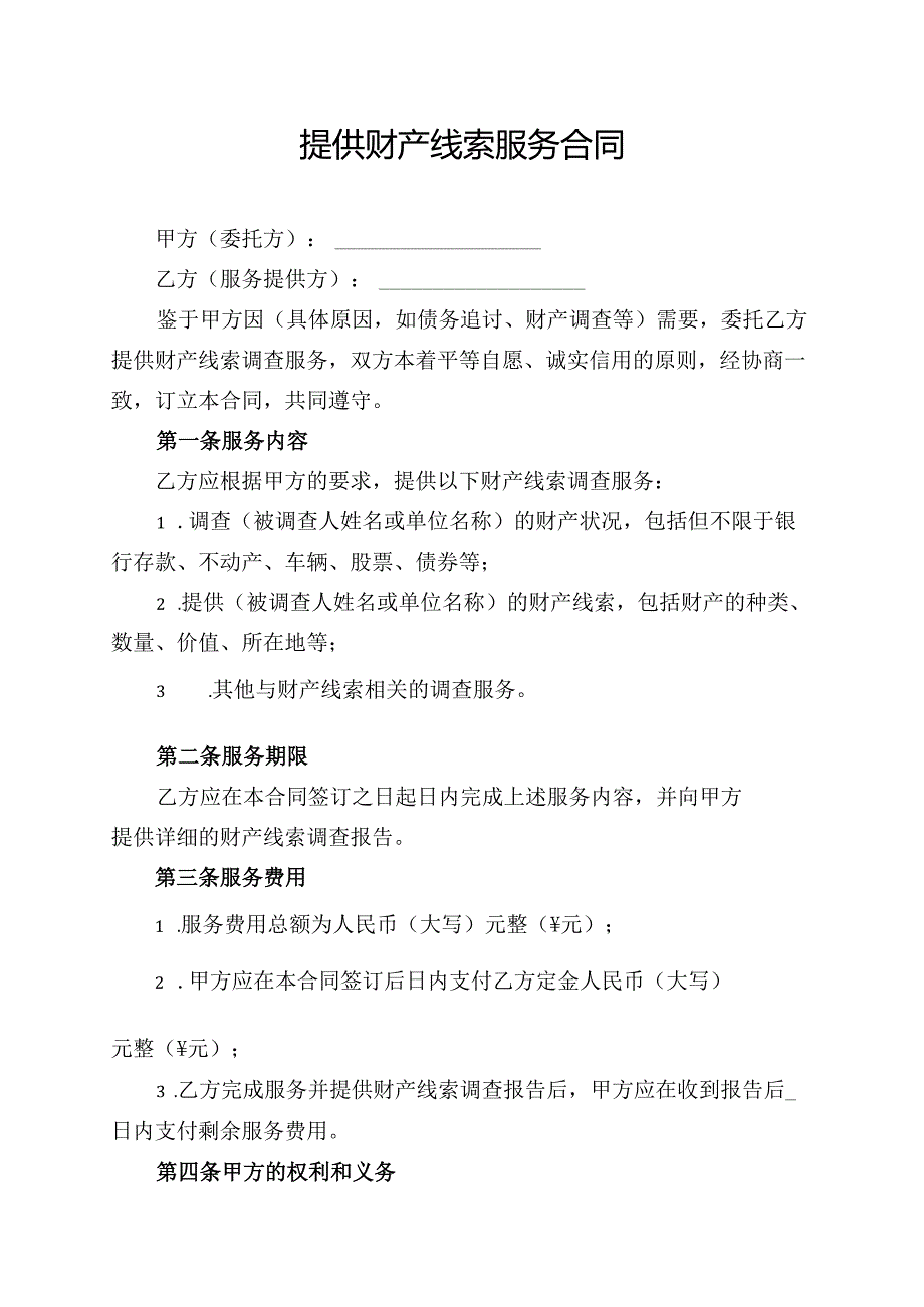 提供财产线索服务合同模板.docx_第1页