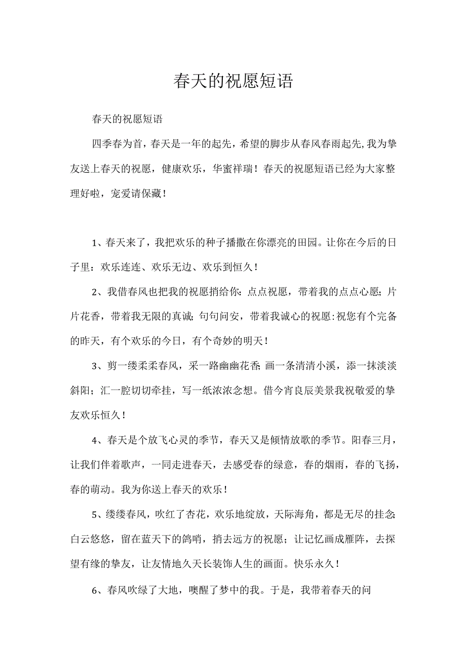 春天的祝福短语.docx_第1页