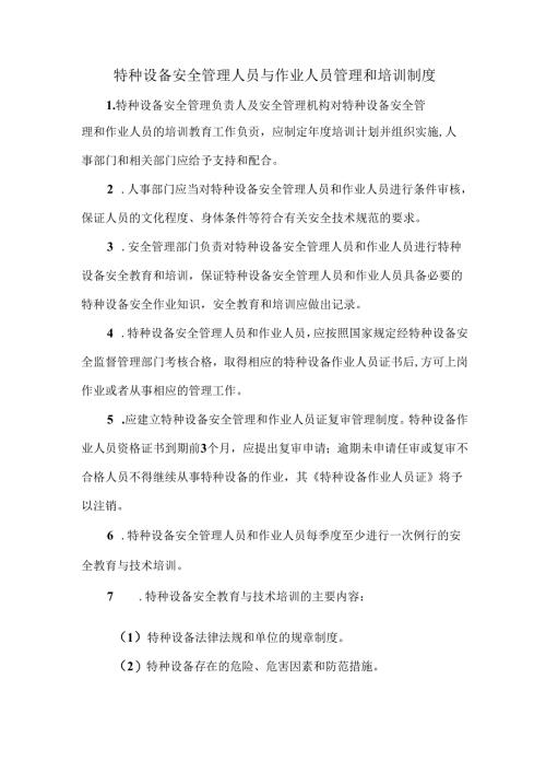 特种设备安全管理人员与作业人员管理和培训制度.docx