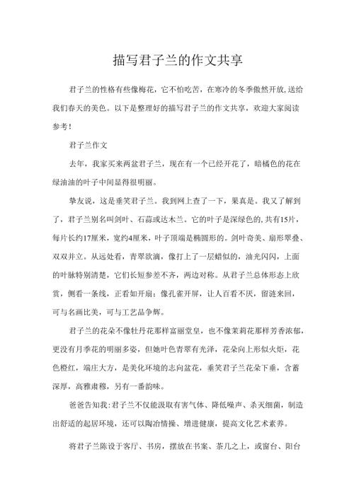 描写君子兰的作文分享.docx