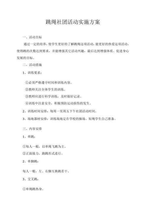 跳绳社团活动实施方案.docx